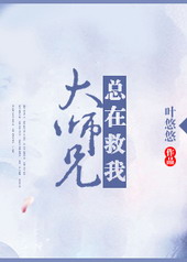 大师兄总在救我